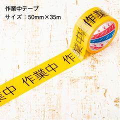 ���Ԍ���10%OFF�Z�[�� ���z ���S�\���e�[�v ��ƒ��e�[�v 50mm�~35m �P�i �o������ ���{�� �V�R�f�ގg�p ���S�m�� �W���e�[�v ���Ӄe�[�v