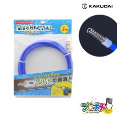 �J�N�_�C �p�C�v�N���[�i�[ 605-014-3�i�C���p�N�g�h���C�o�[��p�j /KAKUDAI