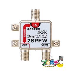 ���Ԍ���10%OFF�Z�[�� ���z �}�X�v���d�H MASPRO ���z�� �e���r 2���z�� 1�[�q�d���ʉߌ^ 2SPFW �V4K8K�q������ 3224MHz �Ή������pTV�A