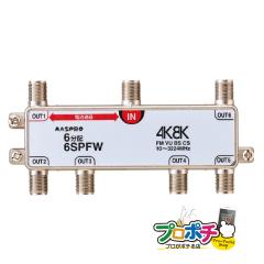 ���Ԍ���10%OFF�Z�[�� ���z �}�X�v���d�H MASPRO ���z�� �e���r 6���z�� �}�X�v�� �V4K8K�q������ 3224MHz �Ή� �����p 1�[�q�d���ʉߌ^ 