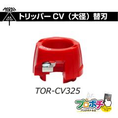 ���z �����H�� �g���b�p�[CV ��a �֐n TOR-CV325 �P�S 325  �P�[�u���s�[���[ ��a �����H�� MIRAI �d�� ��ނ� �P�[�u���X�g���b�p�[ M