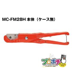 �����H�� �n���f�B�[F�J�b�^�[28 MC-FM28H �{�̂̂� �P�[�X���� CD�ǁEPF�ǁA���[�� �~���C �d�ݎ��� ���[���֑������� ���[���֑�������