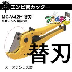 ���z �G���r�ǃJ�b�^�[�ւ��n MC-V42H �֐n ���r�ǁE�����������Ƃ��Ǔ��A�����ǐ�p�̐ؒf�H��  �����H�� �~���C �d�ݎ��� ���[���֑�