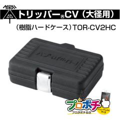 ���z �g���b�p�[CV ��a �������n�[�h�P�[�X TOR-CV2HC �����H�� �~���C �d�ݎ��� �d�� ��ނ� �P�[�u���X�g���b�p�[