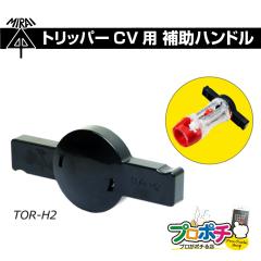 ���z �����H�� MIRAI �⏕�n���h�� TOR-H2 �g���b�p�[CV ��a TOR-CV2M�p �d�� ��ނ� �P�[�u���X�g���b�p�[ ���[���֑�������