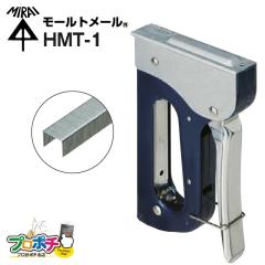 ���z  �����H�� ���[���Œ�p�^�b�J�[ ���[���g���[�� HMT-1 �~���C ���[���֑������� ���[���֑�������