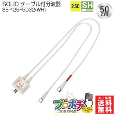 ���z SOLID CABLE �\���b�h�P�[�u�� ���g�� SEP-25F5032(WH) �V4K8K�q������ 3224MHz �Ή� 2.5C �P�[�u���t���g�� bs cs �n�f�W ���[����