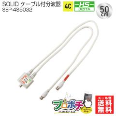 SOLIDCABLE �\���b�h�P�[�u�� ���g�� SEP-4S50324C 50cm �P�[�u���t�X�g���[�g�^ �v�b�V���R�l�N�^ �f�W CS BS ���[���֑������� 
