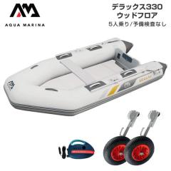 アクアマリーナ DELUXE,デラックス330 ウッドフロアの商品一覧 | au
