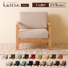 �ؐ��t���[���\�t�@�ukurera�i�N�����j�y1�l�|���z�v�@�@�􂦂� �J�o�[�����O �\�t�@�[ ��l��炵 �ؐ� �r�t�� �΍�Ƌ�