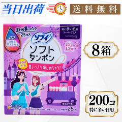 ソフトタンポン スーパープラス 25コ入 8箱セット まとめ買い 特に多い