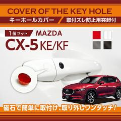�}�c�_ CX-5 �i�^���FKE/KF�j�p�L�[�z�[���J�o�[ ���΂ŊȒP�Ɏ�t���I(SM)�i���[���֔��� ���Ԏw��s�jkey-hole-cover-569b
