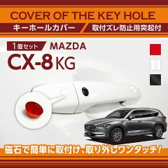 �}�c�_ CX-8 �i�^���FKG�j�p�L�[�z�[���J�o�[ ���΂ŊȒP�Ɏ�t���I(SM)�i���[���֔��� ���Ԏw��s�jkey-hole-cover-569b