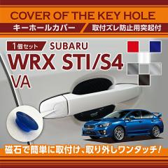 �X�o�� WRX STI/S4�i�^���FVA�j�p�L�[�z�[���J�o�[ ���΂ŊȒP�Ɏ�t���I(SM)�i���[���֔��� ���Ԏw��s�jkey-hole-cover-569c