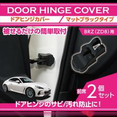 �}�b�g�u���b�N�^�C�v �X�o�� BRZ�i�^���FZD8�j�g���^ GR86��p �h�A�q���W�J�o�[2�_�Z�b�g �h�A���J�������̎����A�b�v��(SC)