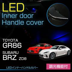 �X�o�� �V�^BRZ�i�^���FZD8�i�N���FR3.8�`�j�j�g���^ GR86 LED�C���i�[�h�A�n���h���J�o�[ ���ʒ����@�\�t��(ST)