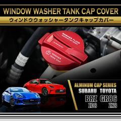 �X�o�� BRZ�i�^���FZD8�j�g���^ GR86�i�^���FZN8�j�A���~���E�B���h�E�E�H�b�V���[�^���N�L���b�v�J�o�[(SC)