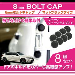 �z���_ �V�r�b�N/�V�r�b�N�^�C�vR(FL1/4/5)�p8mm�{���g�L���b�v8�_�Z�b�g�����[���֔��� ���Ԏw��s��(SM)