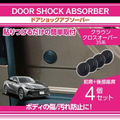 �g���^ �N���E���N���X�I�[�o�[(�^���F35�n(�N���FR4.9�`))�p �h�A�V���b�N�A�u�\�[�o�[�O��/�㕔���ȗp4�_�Z�b�g(���[���֔��� ���Ԏw��