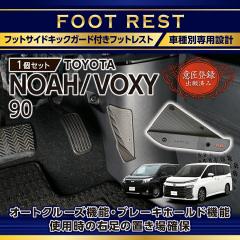 (�ӏ��o�^�o���)�g���^ �m�A/���H�N�V�[ NOAH/VOXY(�^���F90�n(�N���FR4.1�`))��p�t�b�g�T�C�h�L�b�N�K�[�h�t���t�b�g���X�g �Ԏ��p