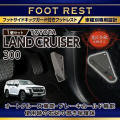 (�ӏ��o�^�o���)�g���^ �����h�N���[�U�[300 �����N��300 LANDCRUISER 300 ��p�t�b�g�T�C�h�L�b�N�K�[�h�t���t�b�g���X�g(SC)