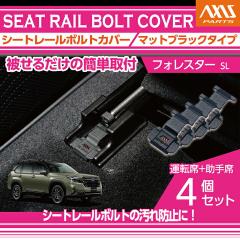 �X�o�� �t�H���X�^�[(�^���FSL)�p�V�[�g���[���{���g�J�o�[4�_�Z�b�g�����[���֔��� ���Ԏw��s��(SM)