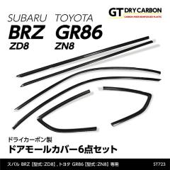 (�݌ɂ���)�X�o�� �V�^BRZ�i�^���FZD8�j�g���^ GR86�i�^���FZN8�j��p�h���C�J�[�{�����h�A���[���J�o�[6�_�Z�b�g/st723