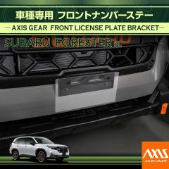 �i7�������ח\��j�X�o�� �t�H���X�^�[�iSL�j��p �t�����g�i���o�[�v���[�g�X�e�[ AXIS GEAR �t�����g �i���o�[�v���[�g �ڐ� �X�e�[ �A
