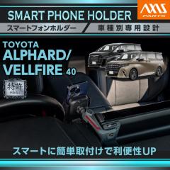 (�����\����)�g���^ �A���t�@�[�h/���F���t�@�C�A�i�^���F40�n�jALPHARD VELLFIRE ��p �ԍڃX�}�[�g�t�H���z���_�[ �ԍڃX�}�z�z���_�[(