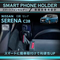 (�����\����)���Y �Z���i C28 SERENA ��p �ԍڃX�}�[�g�t�H���z���_�[ �ԍڃX�}�z�z���_�[ �X�}�z�X�^���h(ST)