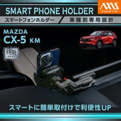 (�����\����)�i10�������ח\��j�}�c�_ CX-5 KM R8.5�` �ԍڃX�}�[�g�t�H���z���_�[ �ԍڃX�}�z�z���_�[ �X�}�z�X�^���h(ST)