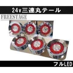○トラック用 JB 丸型 LED テールランプ 24V3連 R/L チェリーテール