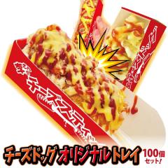 �Ɩ��p�`�[�Y�h�b�O�E�`�[�Y�X�e�B�b�N��p�A���g���C100���Z�b�g