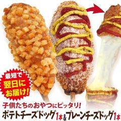 ������̊؍��`�[�Y�h�b�O ������ 2�{�Z�b�gW �Ⓚ �i�`�[�Y�h�b�N1�{�{�|�e�g�`�[�Y�n�b�g�O1�{�j�b��̃C���X�^�t�[�h �p�[�e�B�[�ɂ�