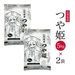 クーポン利用で5,980円】令和7年産 山形県産 つや姫 5kg×2 10kg 特別