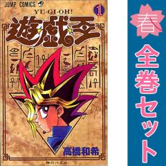 送料無料【中古】遊☆戯☆王 1〜38巻 漫画 全巻セット 完結 ジャンプ