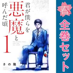 送料無料【中古】君が僕らを悪魔と呼んだ頃 1〜14巻 漫画 全巻セット