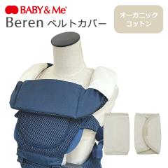 �x�r�[�A���h�~�[ Beren �x���g�J�o�[ ���x���g�p �悾��J�o�[ BABY&Me  �I�[�K�j�b�N�R�b�g�� ��100% �x�[���� �x�r�[�L�����A�p �o�Y