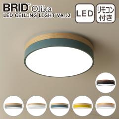 �u���b�h BRID �I���J LED�V�[�����O���C�g Ver.2 Olika LED CEILING LIGHT Ver.2 3371 LED���C�g �Ɩ� �����E���F�@�\ �i�C�g���[�h�@�\