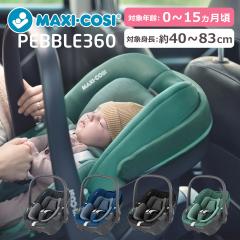 �}�L�V�R�V �x�r�[�V�[�g �`���C���h�V�[�g �x�r�[�`�F�A �y�u��360  Pebble 360 �V�����p ISOFIX�Œ� �V�[�g�x���g�Œ� MAXI-COSI MaxiC