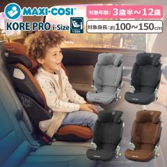 �}�L�V�R�V �R�A�v���A�C�T�C�Y �W���j�A�V�[�g ISOFIX �`���C���h�V�[�g KORE PRO I-SIZE �n�C�X�y�b�N���f�� �Œ� �V�[�g�x���g�Œ� ��