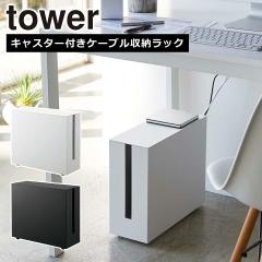 �R����� tower �^���[ �L���X�^�[�t���P�[�u�����[���b�N 5403 5404 ���[ �R���Z���g ���b�N �z�����[ yamazaki ���� �I�����C���V���b