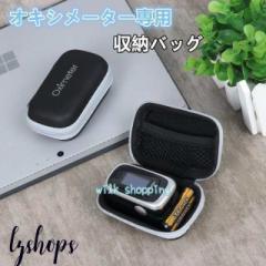 パルスオキシメーター収納ケース 指先 パルスオキシメーター 収納ケース 収納袋 保護ケース 携帯 軽量 小型