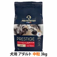 プレスティージ 犬用 アダルト 中粒 3kg ドッグフード 鶏 豚 七面鳥 プレステージ 成犬