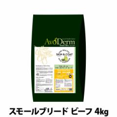 【店内全品送料無料】アボ・ダーム スモールブリード ビーフ 4kg（小分けではありません）アボダーム 小粒 アボカド ドッグフード 犬
