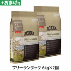【店内全品送料無料】アカナ シングル フリーランダック 6kg×2個 ＋がんこおやじのおやつ亭おやつ付