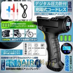 ヤフー1位 電動空気入れ 車用 コンプレッサー コードレス 空気いれ 電動 自転車 空気入れ 自動車 電動バイク エアコンプレッサー 充電式