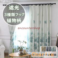 カーテン 遮光 オーダーカーテン 北欧 植物柄 ドレープカーテン レースカーテン 昼夜目隠し UVカット 断熱 省エネ 出窓 腰窓 小窓