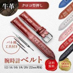 腕時計 ベルト 時計ベルト 時計バンド 時計 腕時計ベルト 革 型押し クロコ バンド 交換 20mm 18mm 16mm 22