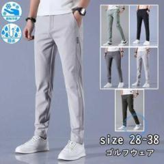ゴルフウェア メンズ パンツ ゴルフパンツ 夏ズボン チノパン メンズ ゴルフパンツ 涼しい ストレッチ 無地 接触冷感 ゴルフ